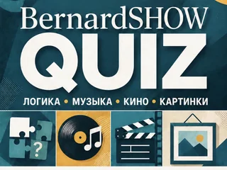 Участие в квизе БернардШоу