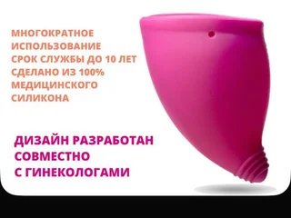 Многоразовая менструальная чаша 30 мл
