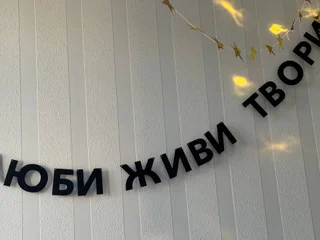 Гирлянда растяжка из букв Люби живи твори