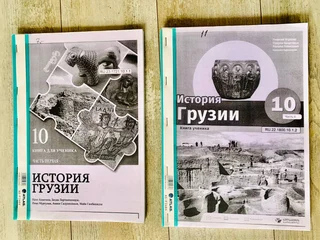 Учебник История Грузии 10 класс Часть 1 и 2