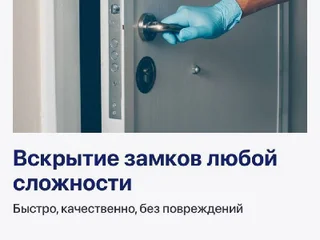 Вскрытие и ремонт дверных замков, сейфов и автомобилей