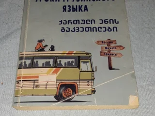 Учебник Грузинского языка для взрослых