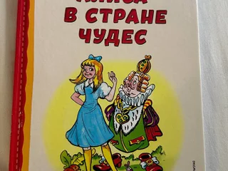 Книга Льюис Кэрролл Алиса в стране чудес