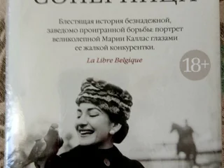 Книга Соперница