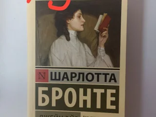 Комплект книг Шарлотта Бронте и другие