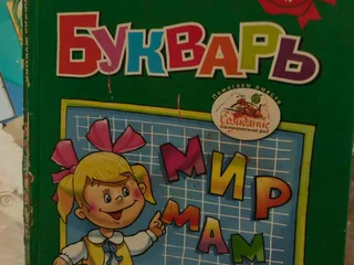 Букварь