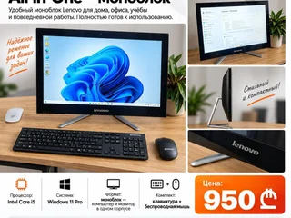 Моноблок Lenovo All-in-One Core i5