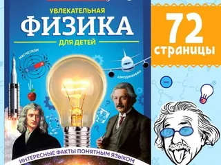 Книга Увлекательная физика для детей