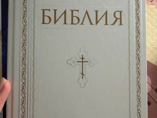 Библия, старый и Новый Завет