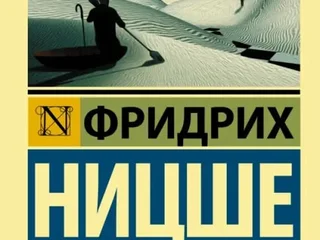 Книга Фридрих Ницше По ту сторону добра и зла