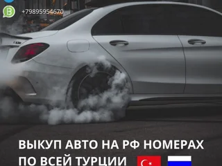 Выкуп авто на российских номерах