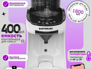Машинка для приготовления детской смеси BABYSMART
