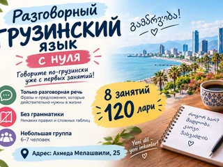 Разговорные курсы грузинского языка