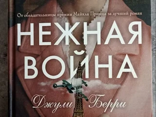 Кристин Ханна "Соловей"