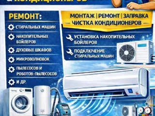 Ремонт и обслуживание кондиционеров и бытовой техники