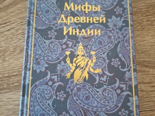 Книга "Мифы Древней Индии"