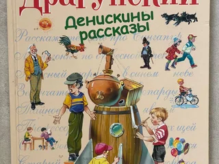 Книга Денискины рассказы