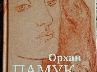 Книга Орхан Памук Рыжеволосая женщина