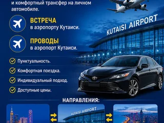 Трансфер в аэропорт Кутаиси