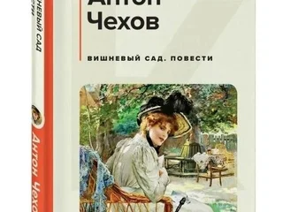 Книга Антон Чехов Вишнёвый сад