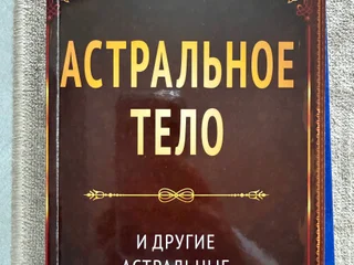 Книга Астральное тело