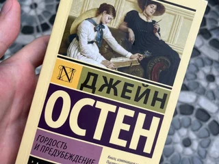 Книга "Гордость и предубеждение" Джейн Остин