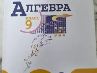 Школьный учебник Алгебра
