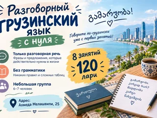 Разговорные курсы грузинского языка