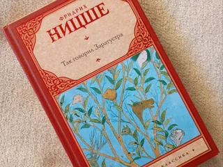 Книги Фридрих Ницше Так говорил Заратустра и другие