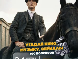 Участие в квизе: Угадай кино, музыку, сериалы