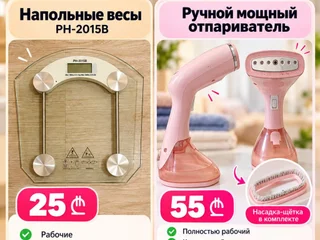 Отпариватель ручной и напольные весы
