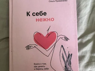 Книга "К себе нежно" (в подарок)