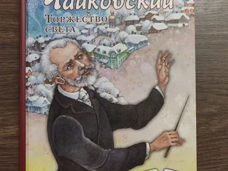 Детская книга Чайковский
