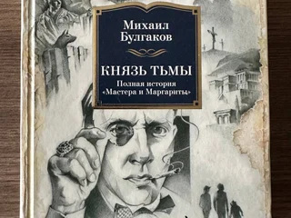 Михаил Булгаков — «Князь тьмы»
