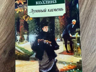 Книга Уилки Коллинз Лунный камень