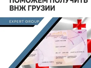 Помощь в получении ВНЖ в Грузии