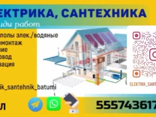 Электрика и сантехника в Батуми