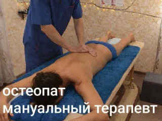 Консультация остеопата, мануального терапевта, массажиста