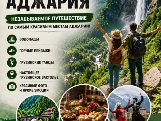 Экскурсия в Горную Аджарию с обедом и трансфером
