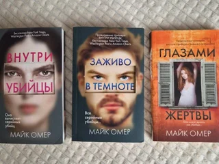 Трилогия о гениальном профайлере Зои Бентли Майка Омера (3 книги)