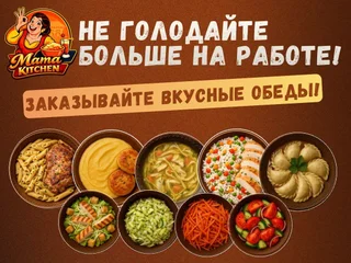 Доставка домашних обедов и еды Mama Kitchen