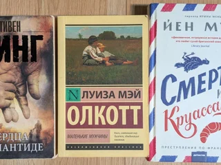 Набор книг: Йен Мур, Стивен Кинг, Луиза Мэй Олкотт
