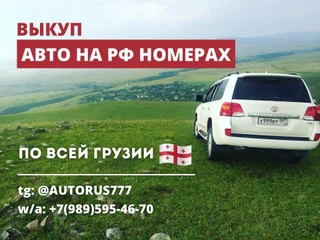 Автомобиль на российских номерах