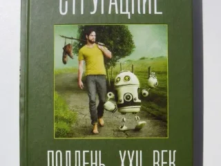 Книга Стругацкие «Полдень, 22 век»