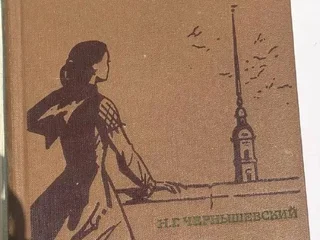 Чернышевский Н. Г. «Что делать?»