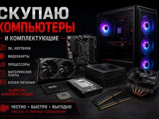 Скупка компьютеров и комплектующих