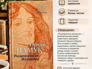 Книга Орхан Памук Рыжеволосая женщина