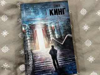 Книга Стивен Кинг