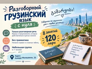 Уроки грузинского языка