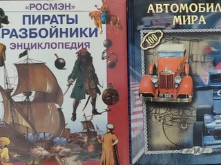 Энциклопедия или книги (Автомобили, Пираты, Мира, Разбойники)